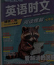 快捷英语时文阅读理解七年级31期【26年最新版】阅读理解完形填空任务型阅读短文填空语法填空初一七年级英语阅读英语阅读理解七年级英语阅读理解初一英语阅读理解 实拍图