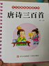 阳光宝贝 唐诗三百首（完整注音版）3-6岁幼儿启蒙儿童国学美绘本小学生益智早教拼音扫码有声伴读古诗300首阅读节课外书假期读物。 暑假作业 一升二暑假衔接 小升初暑假衔接 早教发声书 点读书 实拍图