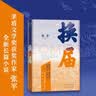换届 换届之年 悬念迭起  直面现实 气贯长虹 小说 实拍图