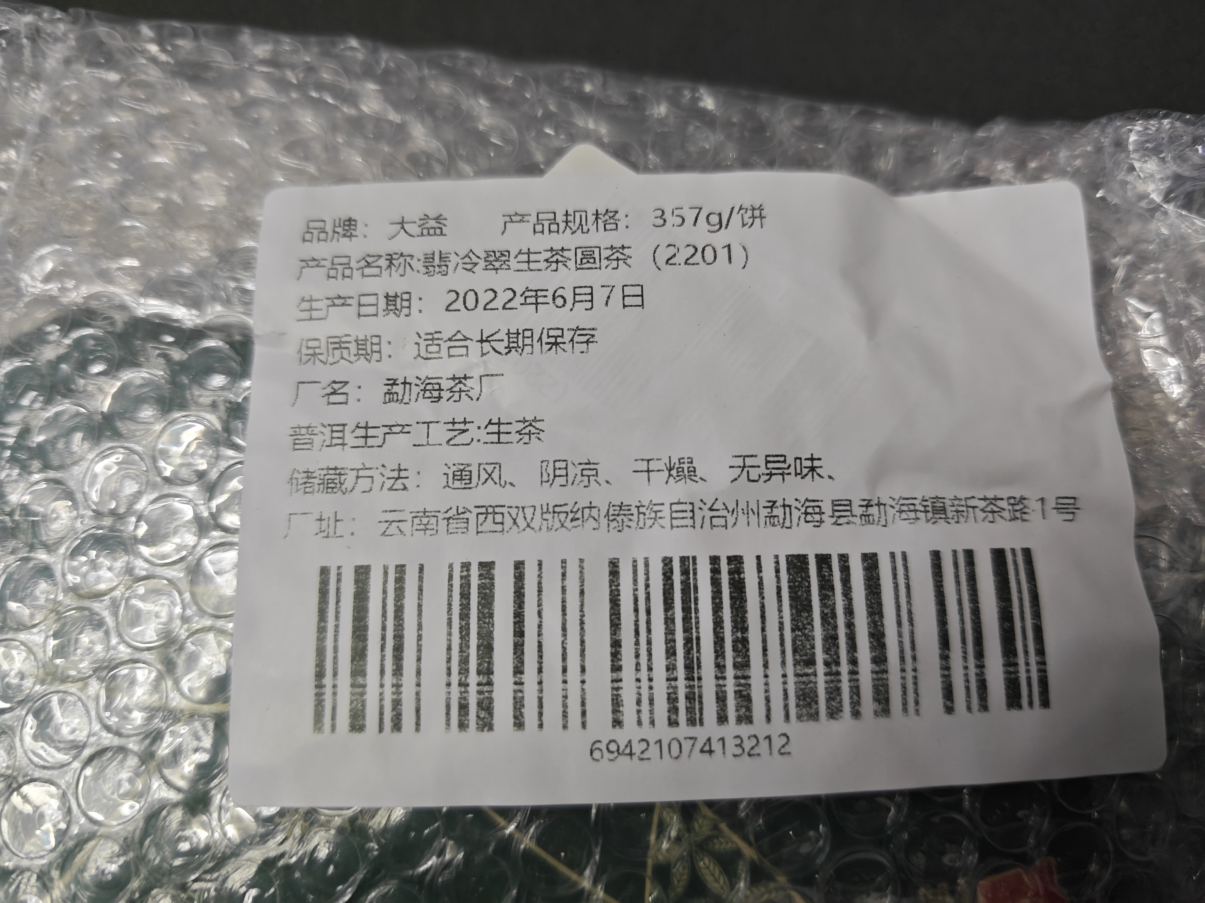 大益TAETEA茶叶普洱茶饼茶 3年陈翡冷翠生茶357g/饼 口粮茶自己喝 实拍图