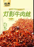 张飞 灯影牛肉丝100g青柠味 四川特产 休闲零食自营小吃 实拍图