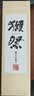 獭祭Dassai 45四割五分清酒 720ml 纯米大吟酿 日本进口 礼盒装 实拍图