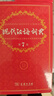 现代汉语词典第7版2025新版赠多功能数字词典1年使用权 商务印书馆最新版中小学生语文常备工具书 可搭购教材教辅现汉7古汉语常用字字典牛津高阶英语词典作文书成语古代汉语词典 实拍图