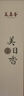美真香檀香线香 印度老山檀香家用室内熏香80g【檀香9星】约180支 实拍图
