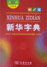 新华字典第12版双色本赠新华词典数字版1年使用权 商务印书馆2025年新版中小学生语文常备工具书 可搭购教材教辅现代汉语词典古汉语常用字字典牛津高阶英语词典作文书成语古代汉语词典 实拍图