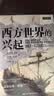西方世界的兴起（900—1700）诺贝尔经济学奖得主道格拉斯·诺斯的经典经济史巨著语言简洁、具有突破性观点 晒单实拍图