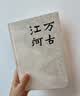 万古江河:中国历史文化的转折与开展（2023版）史学大家许倬云经典之作、 19年清华校长赠送新生之书 课外阅读暑期阅读学生阅读 实拍图
