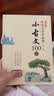 新编小学生必背小古文100篇（彩图注音版）最新部编版小学语文课本中小古文一年级小学生三年级老师推荐幼小衔接暑假作业寒假暑假推荐必读文言文小学生必背小学生小古文100课暑期预习寒假预习杨雨主编 实拍图