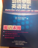 剑桥中级英语词汇（剑桥“英语在用”English in Use丛书 第二版中文版） 实拍图
