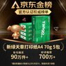 天章 （TANGO）A4打印纸70g500张*5包 新绿天章【豪华品质】整箱2500张白纸双面打印复印纸 纸张洁白企业合同存档 实拍图