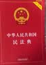 2026中华人民共和国民法典（实用版）含最新司法解释  团购电话400-026-0000 实拍图