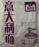 圃美多【爆款热销】番茄肉酱意大利面1.3kg 5连包方便面儿童早餐 实拍图