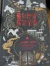 【京东专享 附赠藏书票 贝克街221B海报】福尔摩斯探案全集6卷无删减全译本（版本经典，装帧雅致，高级触感纸烫印工艺，原版插图近400幅） 实拍图