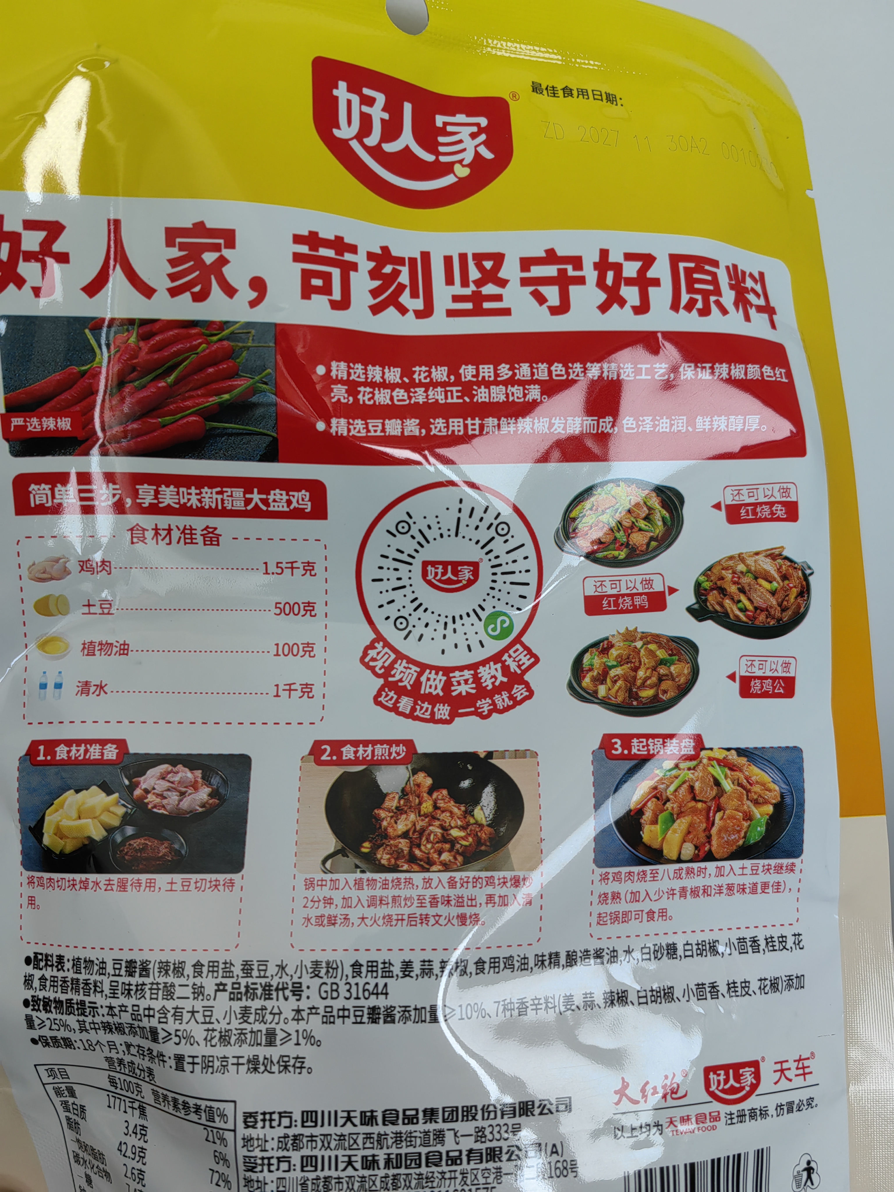 好人家新疆大盘鸡调料180g【0添加防腐剂】红烧料拌面新疆风味 实拍图