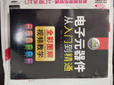 电子元器件从入门到精通（全彩图解+视频教学） 实拍图