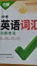 万唯中考2027新版万唯中考初中英语语法语法大全专练全解全练词汇阅读书专项练习初一初一初二初三七八九年级上难句题万维教育中考英语 套装更优惠-英语【词汇+语法】>27新版 实拍图