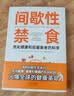 间歇性禁食：优化健康和延缓衰老的科学 实拍图