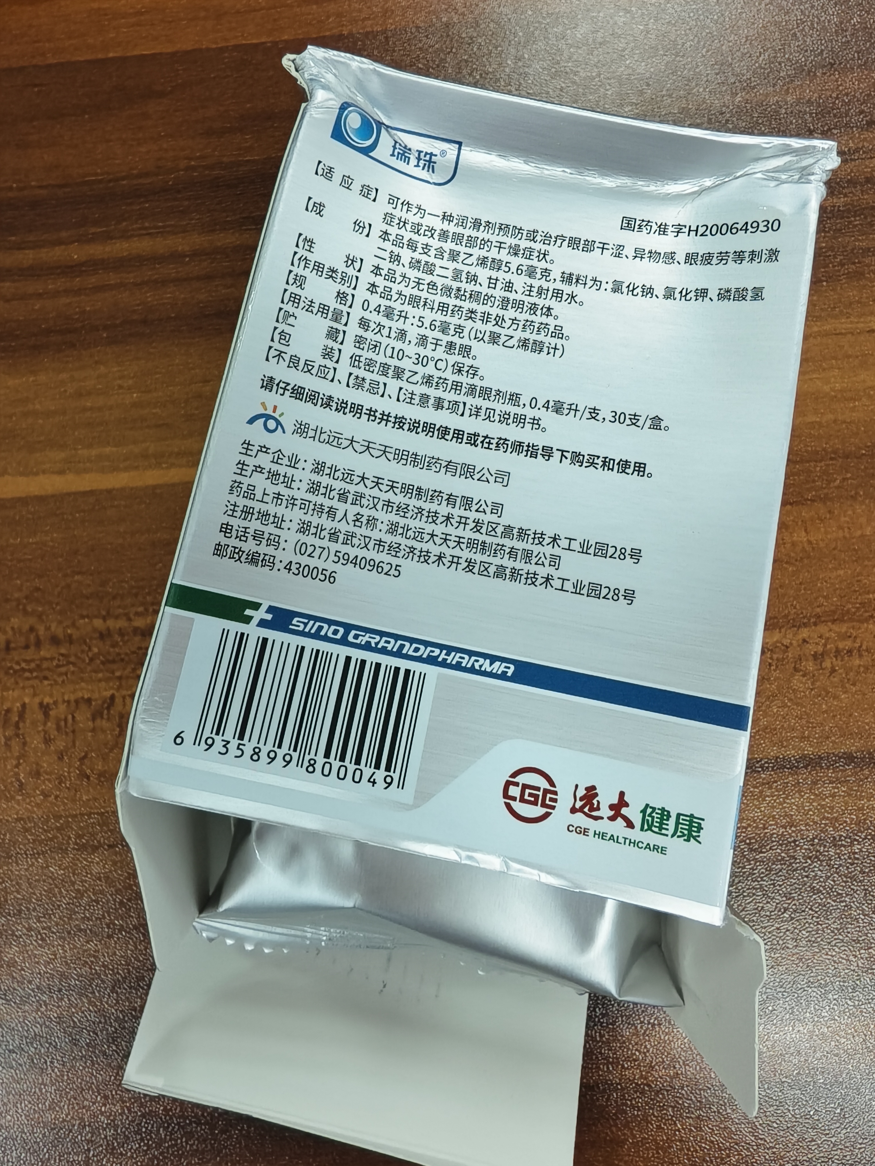 瑞珠 聚乙烯醇滴眼液0.4ml*30支/盒 眼药水疲劳眼干眼涩视力模糊  异物感 眼部保健  不含防腐剂 热门商品 实拍图
