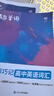 蝶变学园高中英语单词必背3500词汇 蝶变英语单词默写本3600词详解巧记 高一高二高三 2027高考英语词汇乱序版 语法全解与训练 满分作文读后续写 全国通用 【赠小程序】高中英语必背词汇乱序版 实拍图