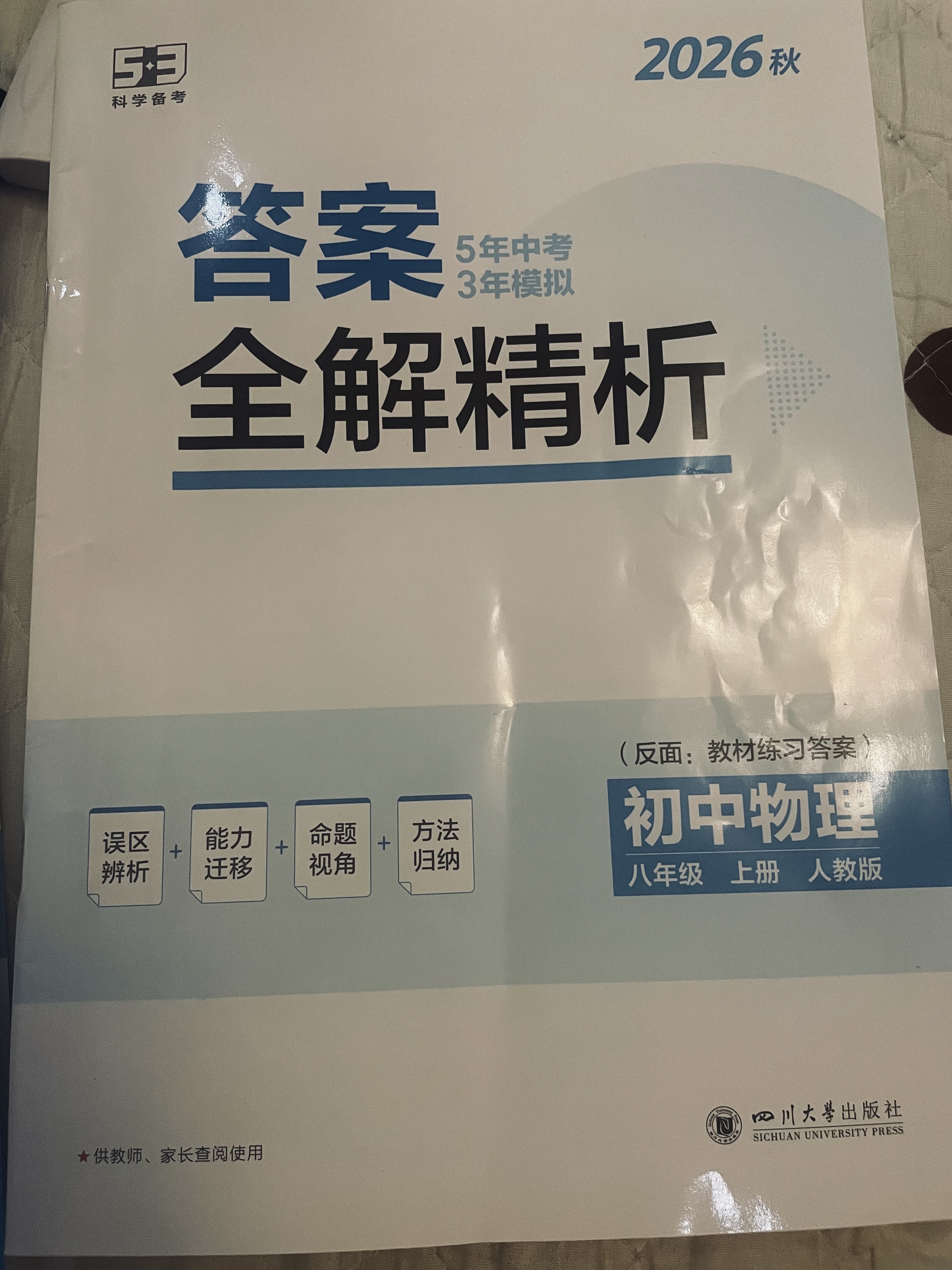 【2027学年】2026秋季新版 2026春季新版五年中考三年模拟八年级下册上册数学5年中考3年模拟8年级上下可选同步五三53八年级上下册 曲一线 八年级上册【物理】人教版（2027新版） 实拍图
