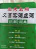 [64K] 高频文言实词虚词详解词典 小学初中高考学生版正版字典词典辞书工具书 知新辞书 实拍图