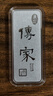 紫金（ZiJin）人生赢家系列传家银条足银9999白银投资收藏礼物 传家银条 100克 实拍图