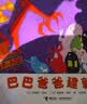 巴巴爸爸经典故事系列（新套装共10册）六一儿童节礼物女孩男孩 父亲礼物 父亲节  实拍图