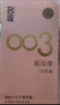 名流避孕套安全套套003玻尿酸润滑52mm光面超薄型隐形18只byt男女用 实拍图