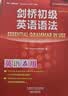 剑桥初级英语语法（剑桥“英语在用”English in Use丛书 第三版中文版） 实拍图