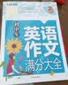 初中生英语作文满分大全 黄冈作文（新版）作文书素材辅导人教版中学生七八九年级789年级适用满分作文大全 开学季 实拍图