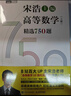 【官方店+可选】宋浩高等数学精选750题 高等数学同济第八版 高数教材练习题习题册同步辅导 线性代数同济七版 概率论浙大五版 宋浩高等数学精选750题 上册 习题册习题集 实拍图