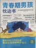 【全2册】青春期男孩枕边书+趣味漫画青春期男孩成长手册 养育男孩青春期男孩需要的成长手册家庭教育解惑青春期学会自我保护性教育生理问题心理问题学习问题父母必读书籍   实拍图