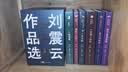 【刘震云作品全集】7册 咸的玩笑 + 刘震云作品选 一句顶一万句 刘震云新书 实拍图
