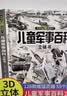 儿童军事百科立体书正版图书 3d立体书硬壳科普百科全书 3-6岁以上8-12岁翻翻书机关书 科学武器世界兵器坦克军舰战斗机 小学生必读课外阅读书籍樊登老师推荐儿童书  黑色星期五 早教启蒙 实拍图