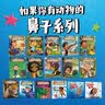 如果你有动物的鼻子（全16册）桑德拉·马克尔著  3-8岁 让孩子一遍又一遍反复阅读的爆笑科普绘本  实拍图