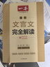 一本2027一本高中文言文完全解读高中语文文言文全解高中语文必背古诗文译注及赏析详解必备高一高二高三高考语文文言文全解一本通人教版必修选修全解全释全析古诗文翻译教辅图书 文言文全解+必备文言文默写 高 实拍图