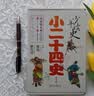 少年读史 小二十四史 600+历史故事 来自巨著经典 从史记到明史 实拍图