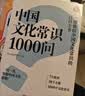 中国文化常识1000问 小学初中中华国学经典彩图大全集大学必备古代现代必背漫画文学常识课外百科全书 开学季 实拍图