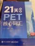 21天攻克PET核心词汇（封底扫码附赠资源及答案） 实拍图