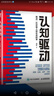 【包邮】认知驱动 做成有用之事 智元微库出品 自我实现 认知成长 图书 阅读书 好书 正版 实拍图