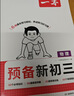 一本预备新初三数学物理化学（3册）2026秋初二升初三课本预习知识大盘点中考真题训练暑假衔接必刷题 实拍图