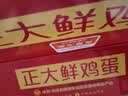 CP鲜鸡蛋年货节礼盒装30枚 Plus联名款 3.18斤 源头直发 实拍图