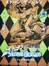【首刷版加赠谷美平口袋】乔乔的奇妙冒险 第六部·石之海（共17卷）随书附赠贴纸2张 全彩明信片5张 首刷限定大色卡1张 空条徐伦 日本动漫 日本漫画 热血动漫 实拍图