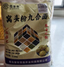 满口佳窝头面5斤五谷杂粮面粉自发窝窝头粗粮面粉免发酵九合面家用面粉 实拍图