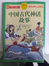 [老师推荐] 中国古代神话故事 彩图注音版 小学生课外阅读书籍 一二三四五六年级课外阅读必读书 儿童文学经典读物 拼音读物 少儿故事书 小学生课外阅读必读书籍 6-12岁 实拍图