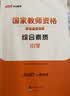 中公教育教资考试资料2026下半年小学教师资格证考试教材真题用书：教材+历年真题试卷及预测语文数学英语音乐体育美术适用 综合素质教育教学知识与能力小学教资考试资料 京东图书&中公教育联合定制活动【语数 实拍图