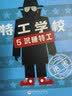 特工学校（5-8,全4册）小升初暑假衔接 少年冒险小说 儿童文学 中小学课外阅读书 美国亚马逊 美国豆瓣双高分 ，帮600万小读者开启长篇文学阅读暑期阅读 实拍图