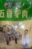 徽食驴肉礼盒1200克（含蘸料包）保定正宗熟食驴肉真空包装中秋团购 实拍图