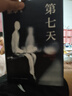 余华作品 第七天 经典长篇小说 绝望而温暖的亡灵之书 获华语文学传媒大奖 小说 卢克明的偷偷一笑 实拍图