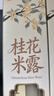 浙一家桂花米露750ml 3度米酒 微醺甜酒糯米酒米酿花果酒 礼盒装 实拍图